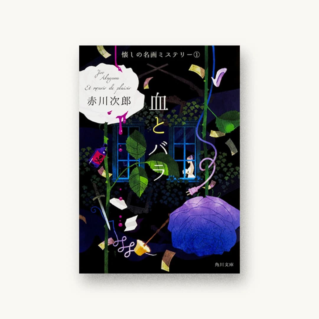 『血とバラ 懐しの名画ミステリー(1)』 装丁: 鈴木久美 書影
