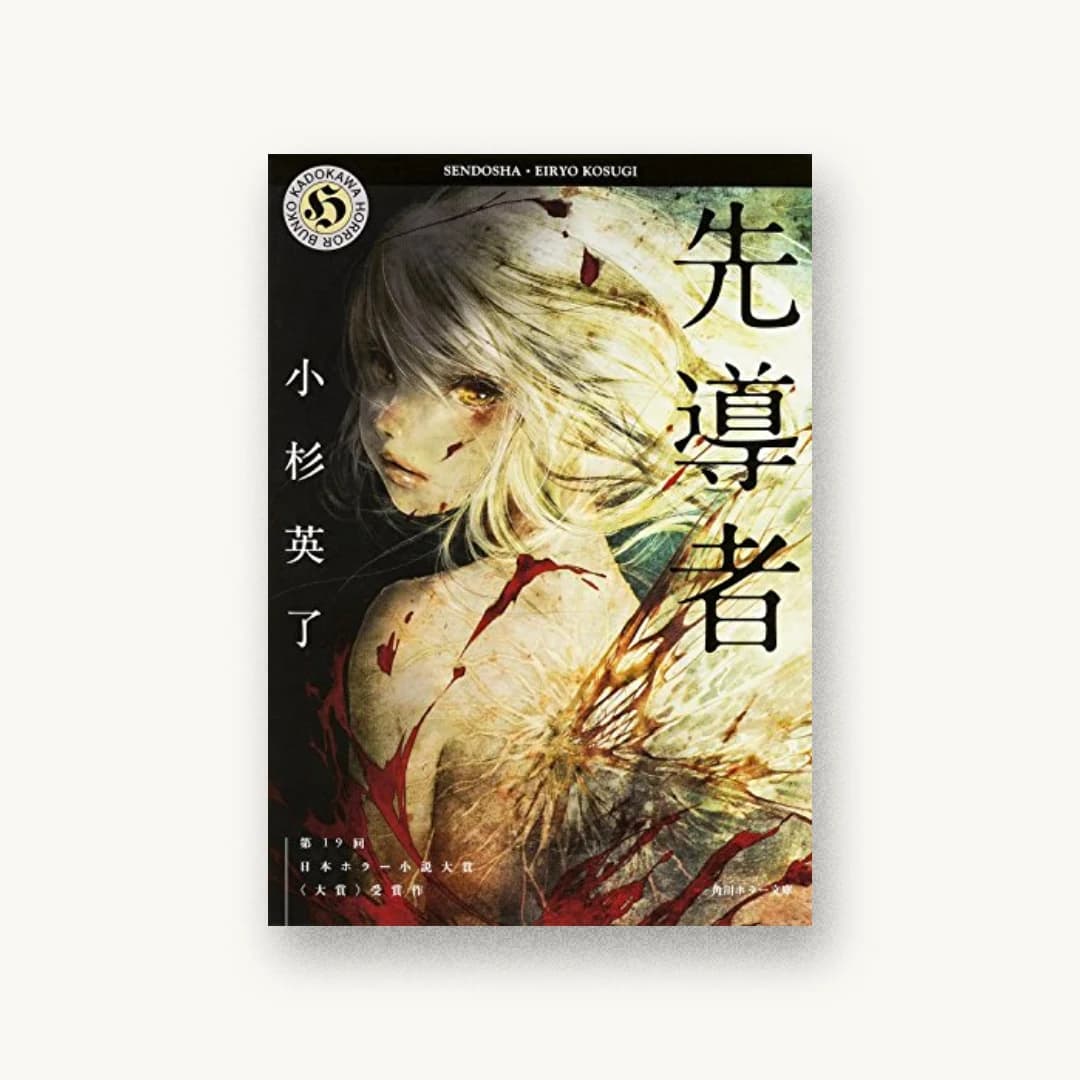 『先導者』 装丁: 須田杏菜 書影