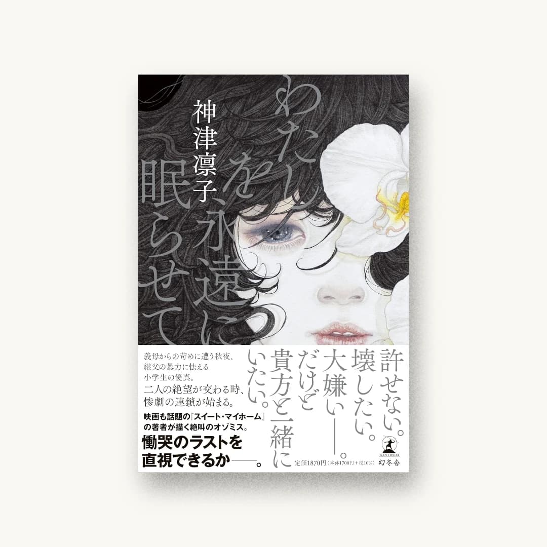『わたしを永遠に眠らせて』 装丁: アルビレオ 書影