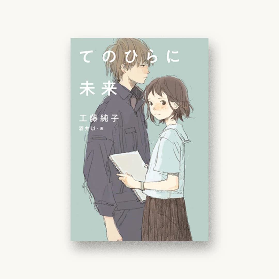 『てのひらに未来』 装丁: 城所潤+JUN KIDOKORO DESIGN 書影