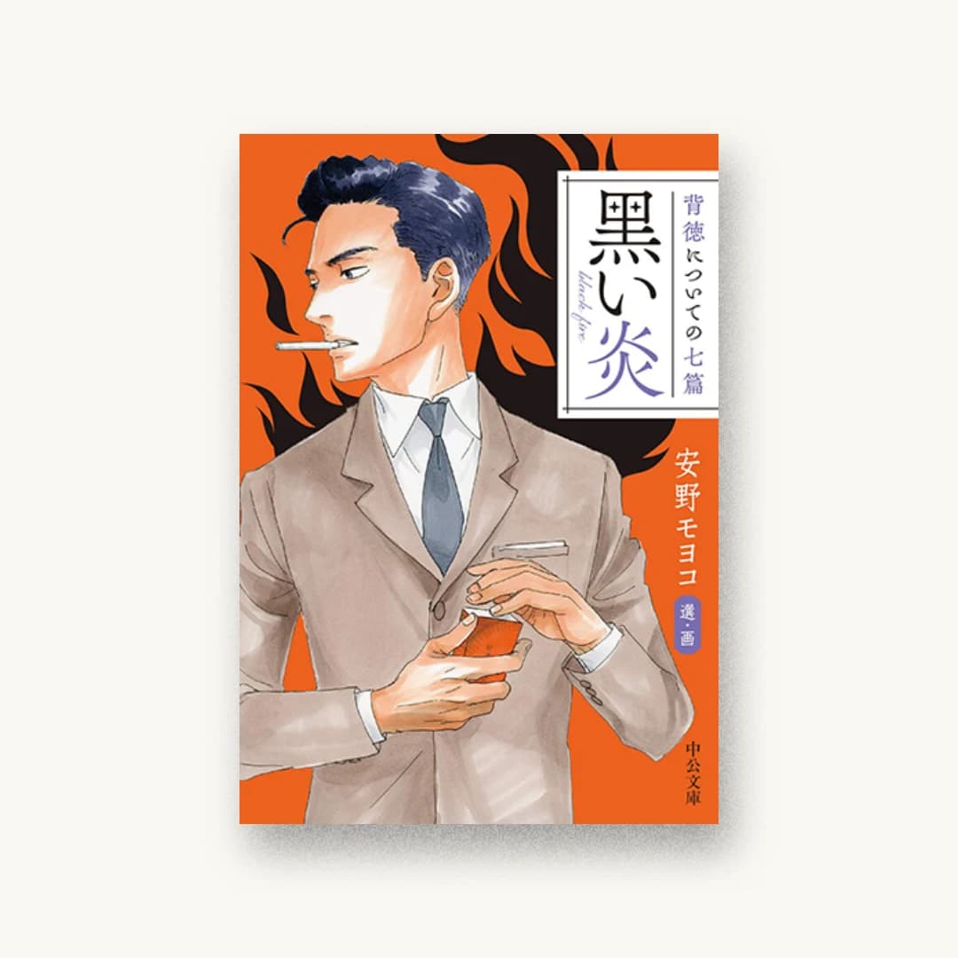 『背徳についての七篇 黒い炎』 装丁: 山影麻奈 書影