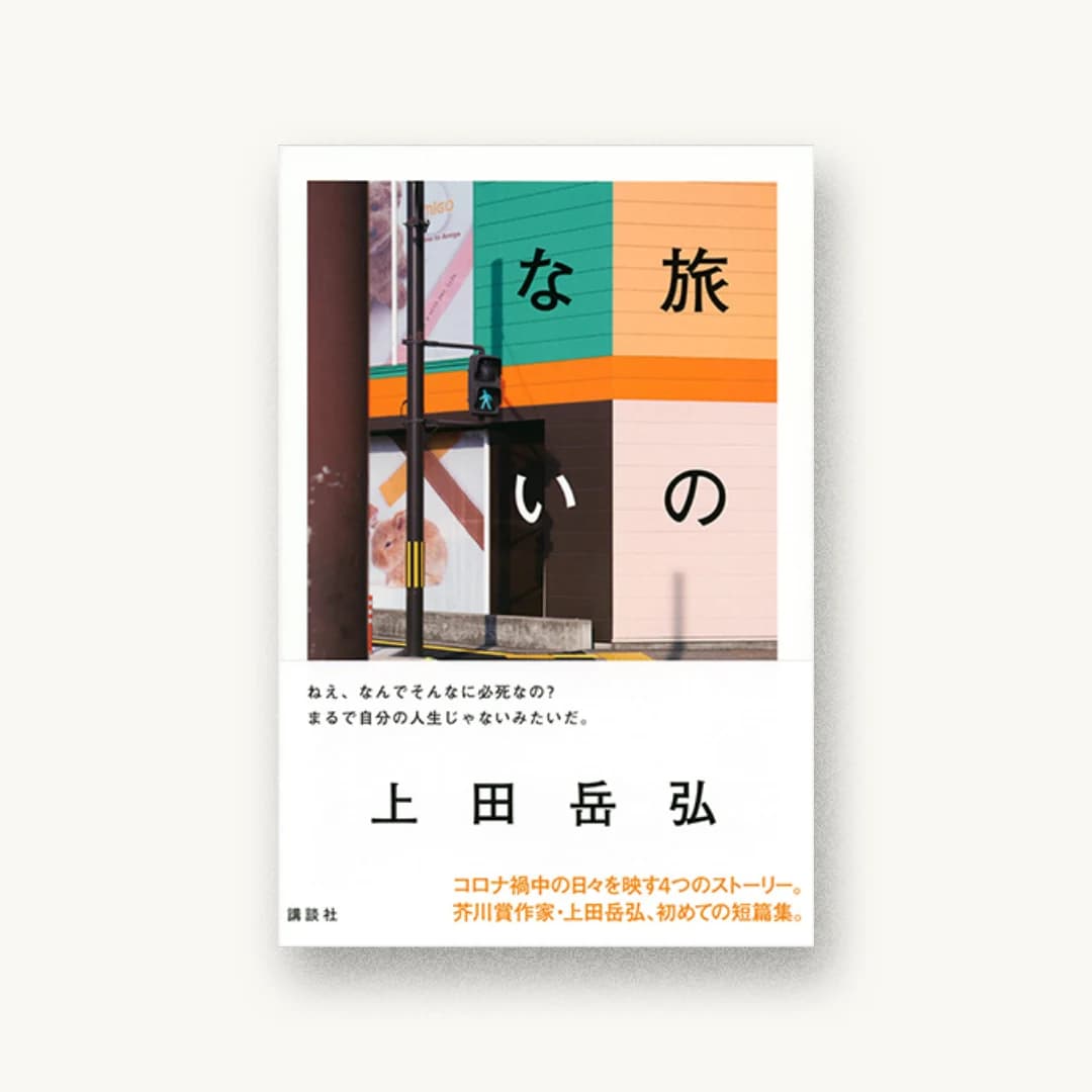 『旅のない』 装丁: 鈴木成一デザイン室 書影