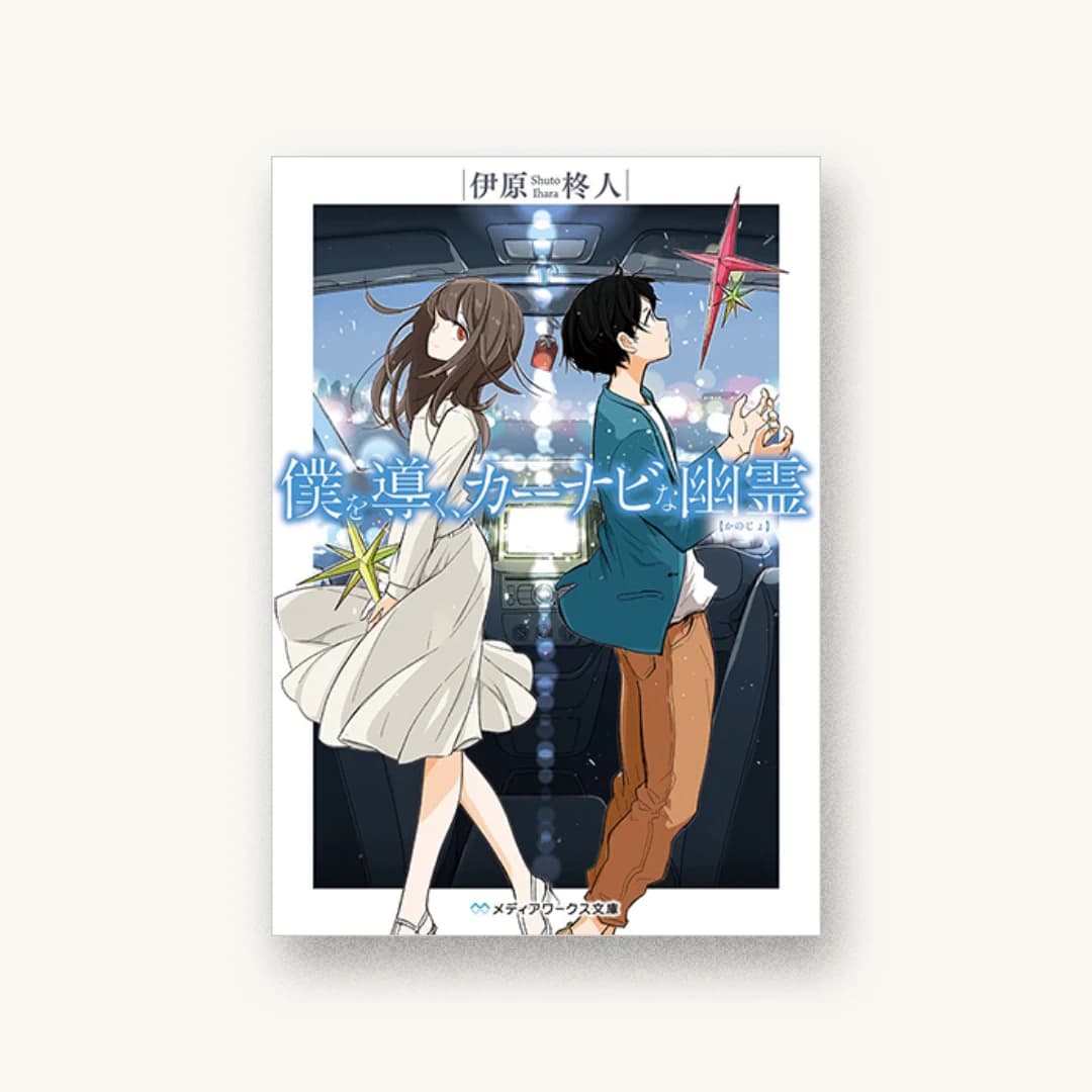 『僕を導く、カーナビな幽霊』 装丁: 鈴木亨 書影