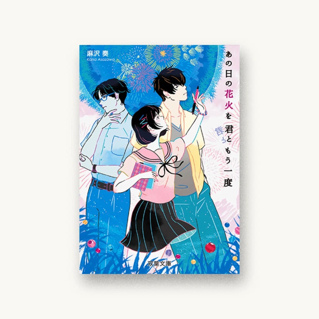 『あの日の花火を君ともう一度』 装丁: 金上倫子 書影