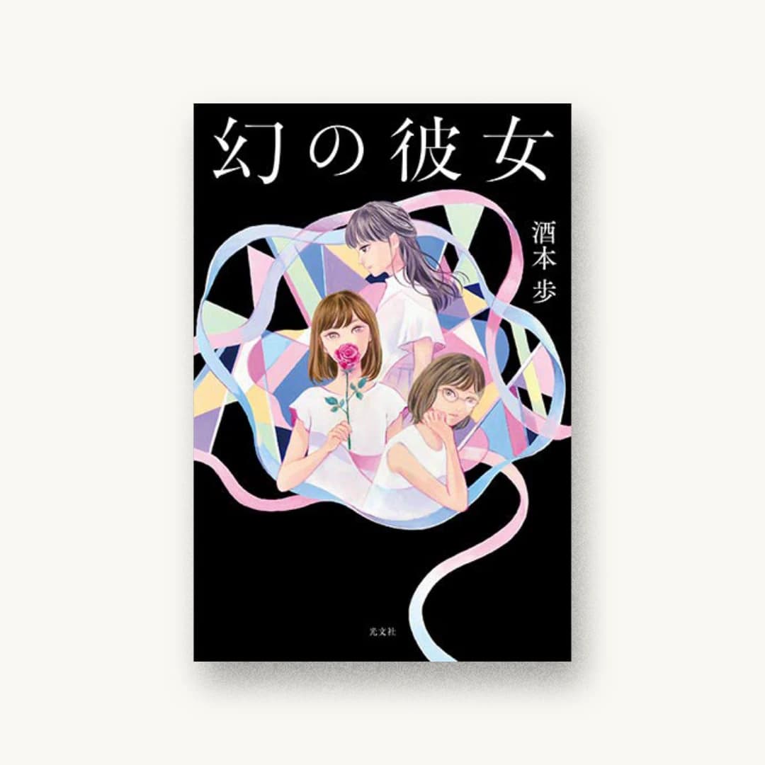 『幻の彼女』 装丁: bookwall+長﨑綾 書影
