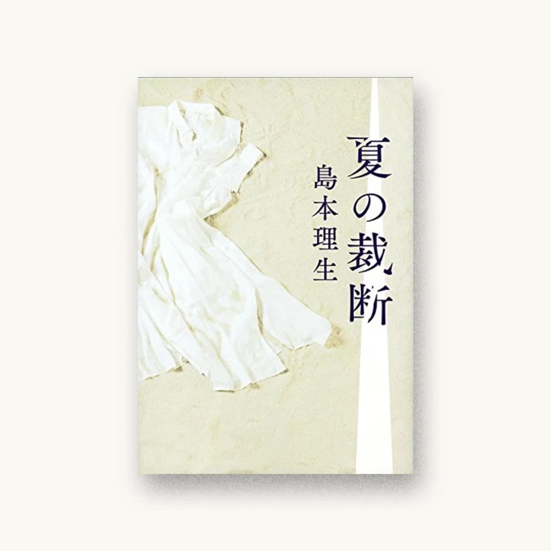 夏の裁断