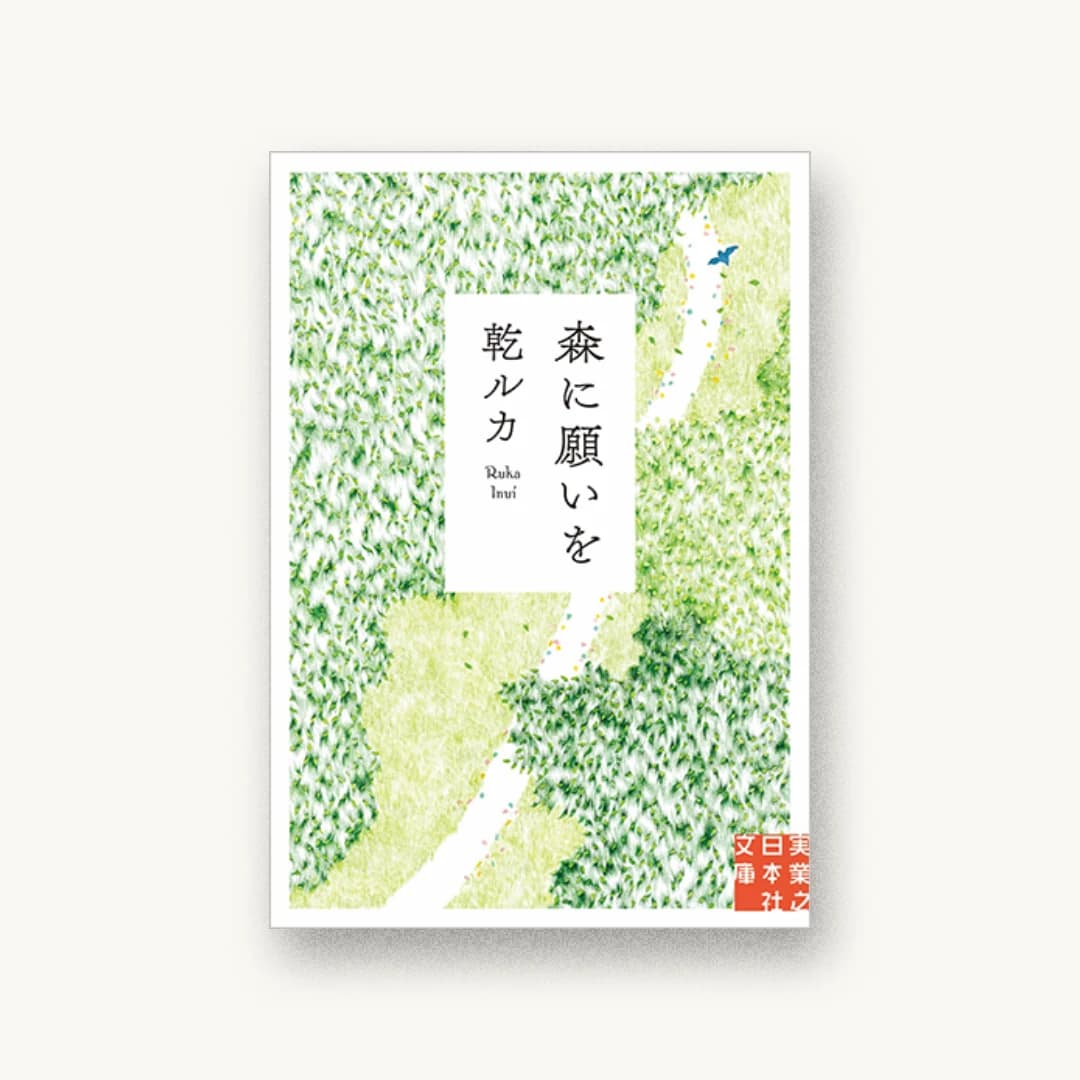森に願いを