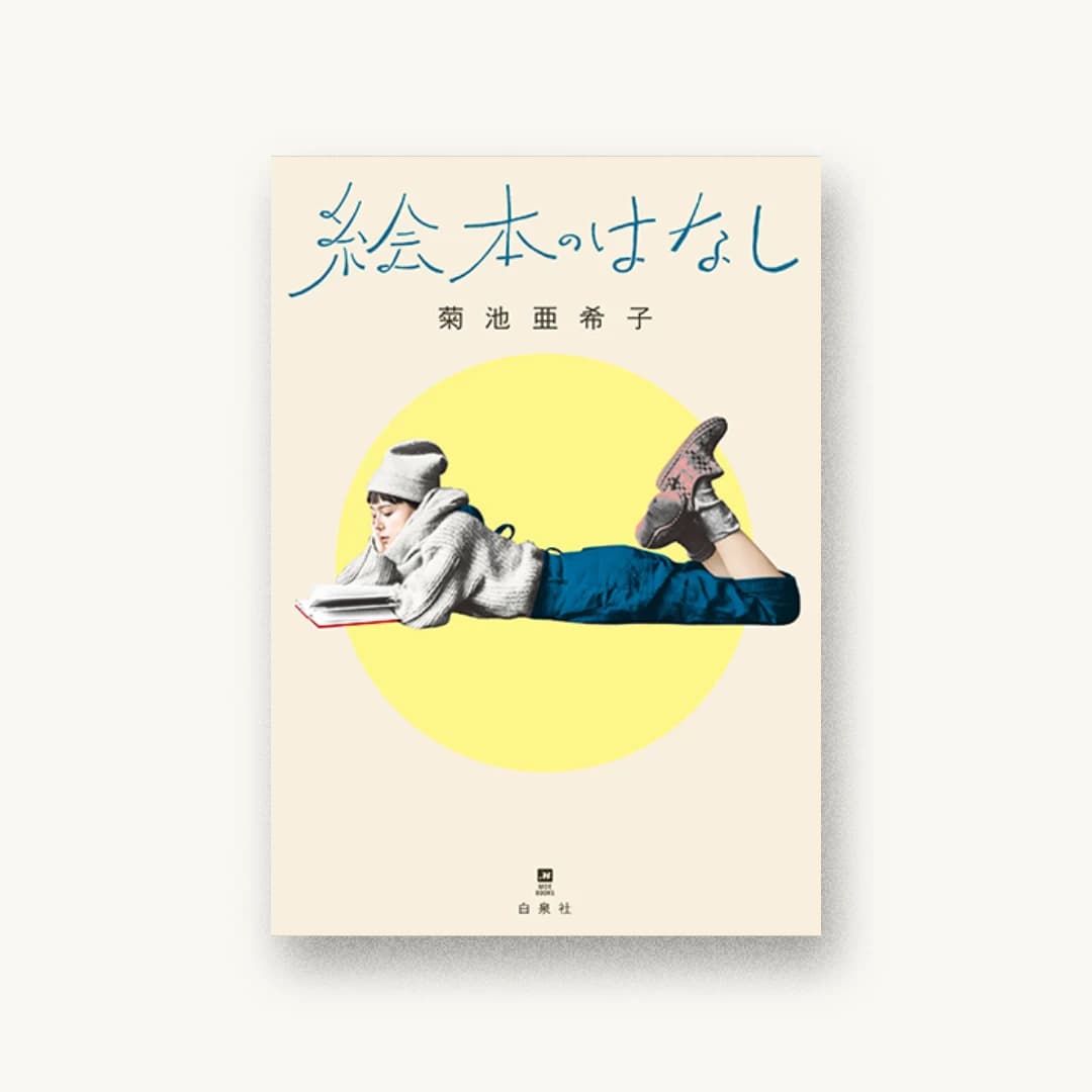 『絵本のはなし』 装丁: 大原大次郎 書影