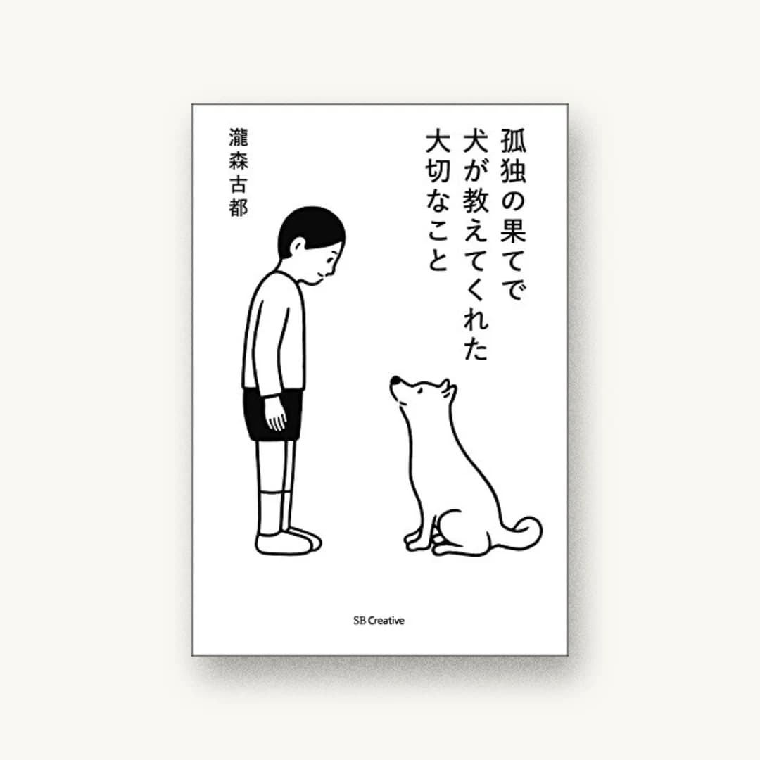 『孤独の果てで犬が教えてくれた大切なこと』 装丁: Noritake 書影