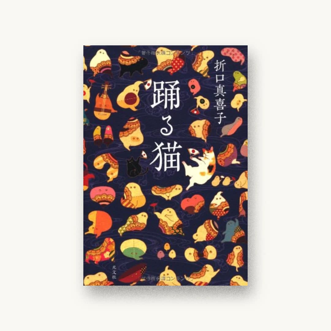 『踊る猫』 装丁: 関口信介 書影