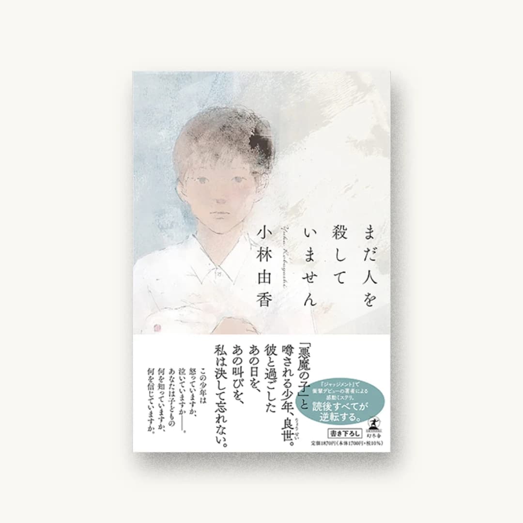 『まだ人を殺していません』 装丁: 鈴木久美 書影