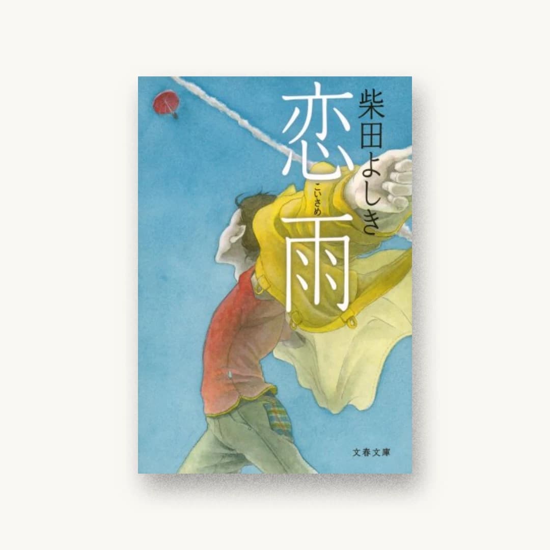 『恋雨』 装丁: 大久保明子 書影