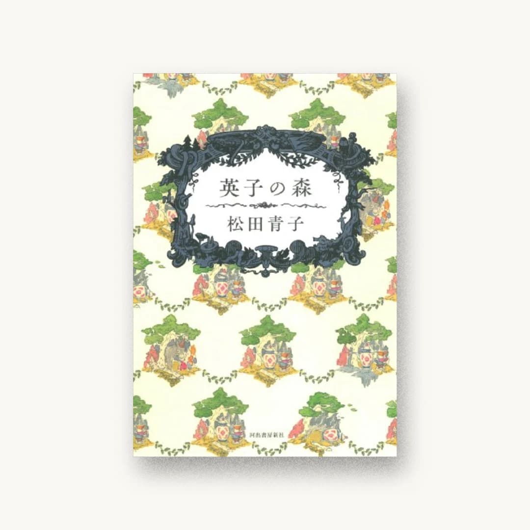 『英子の森』 装丁: 名久井直子 書影