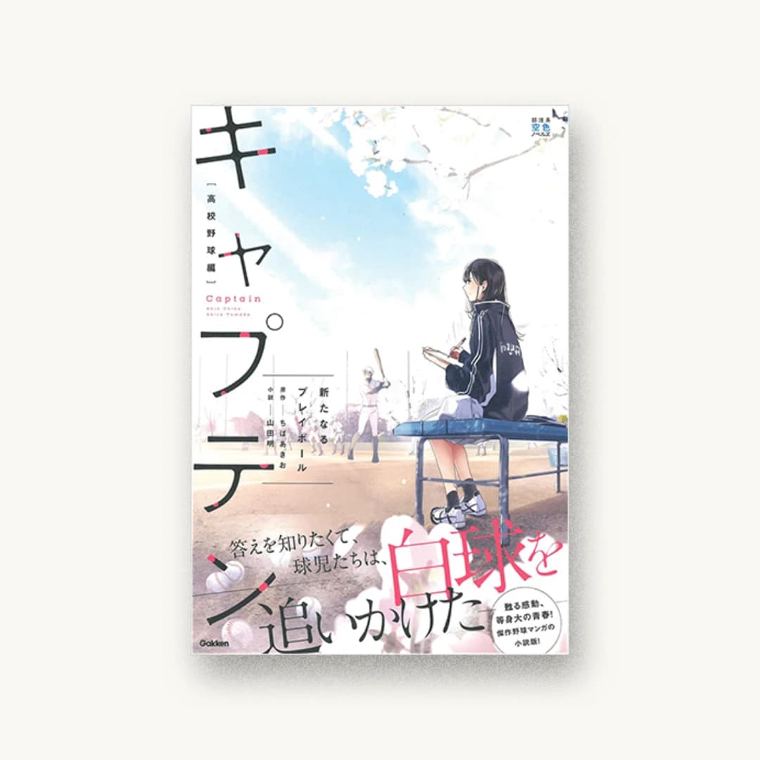 キャプテン 新たなるプレイボール