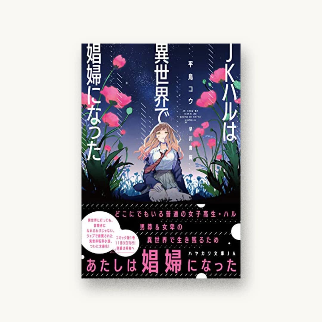 『JKハルは異世界で娼婦になった』 装丁: 楠目智宏 書影