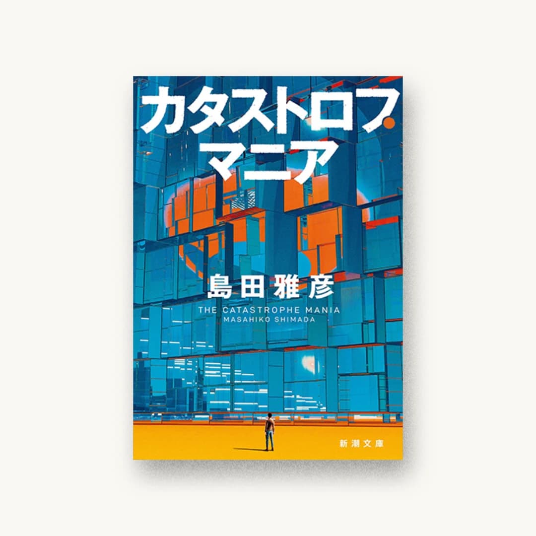 『カタストロフ・マニア』 装丁: 新潮社装幀室 書影