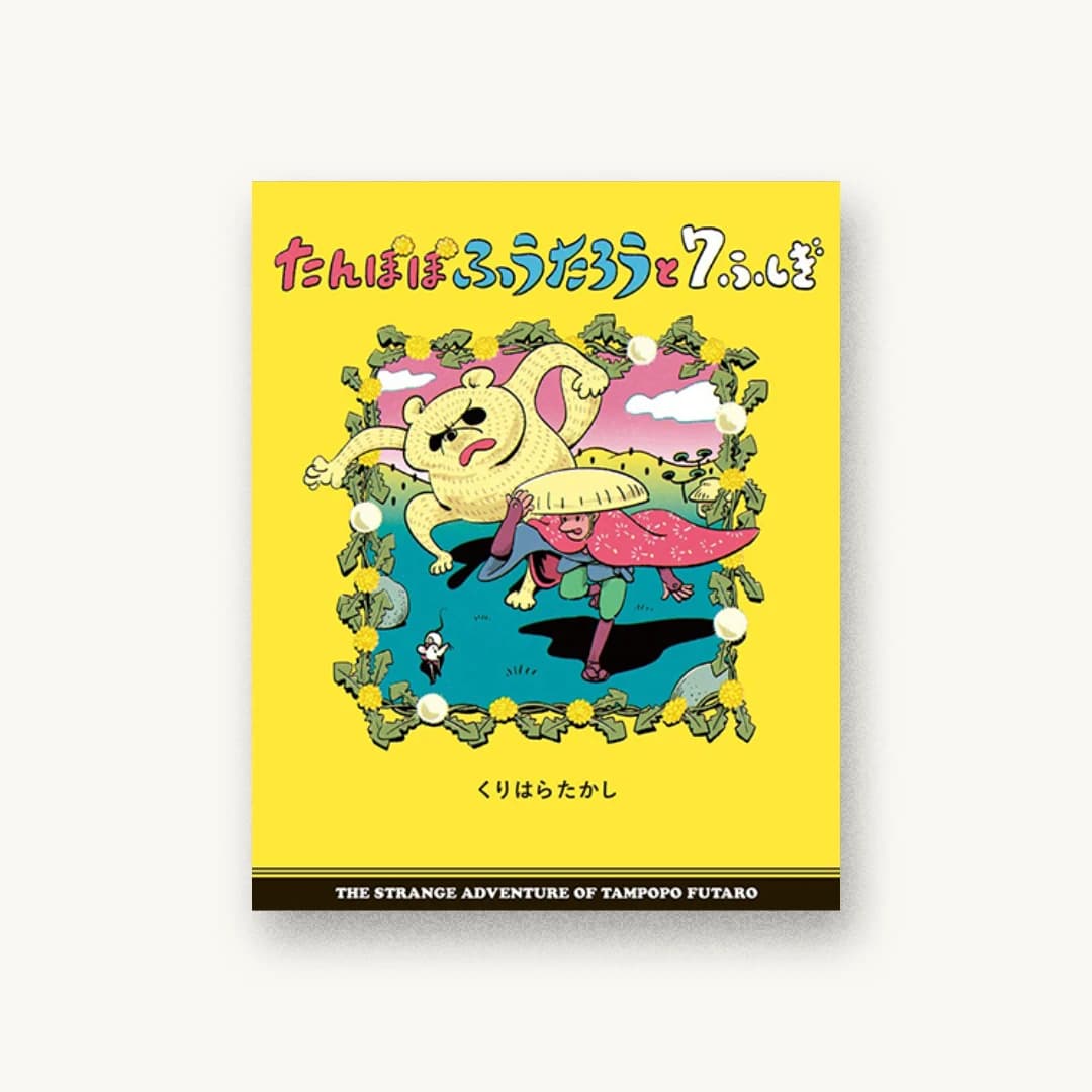 『たんぽぽふうたろうと7ふしぎ: ぴっかぴかえほん』 装丁: わたなべひろこ 書影