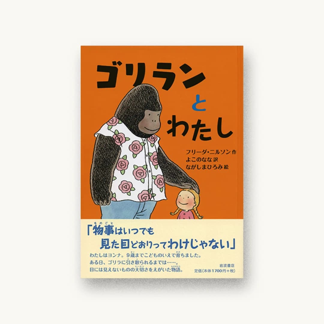 『ゴリランとわたし』 書影