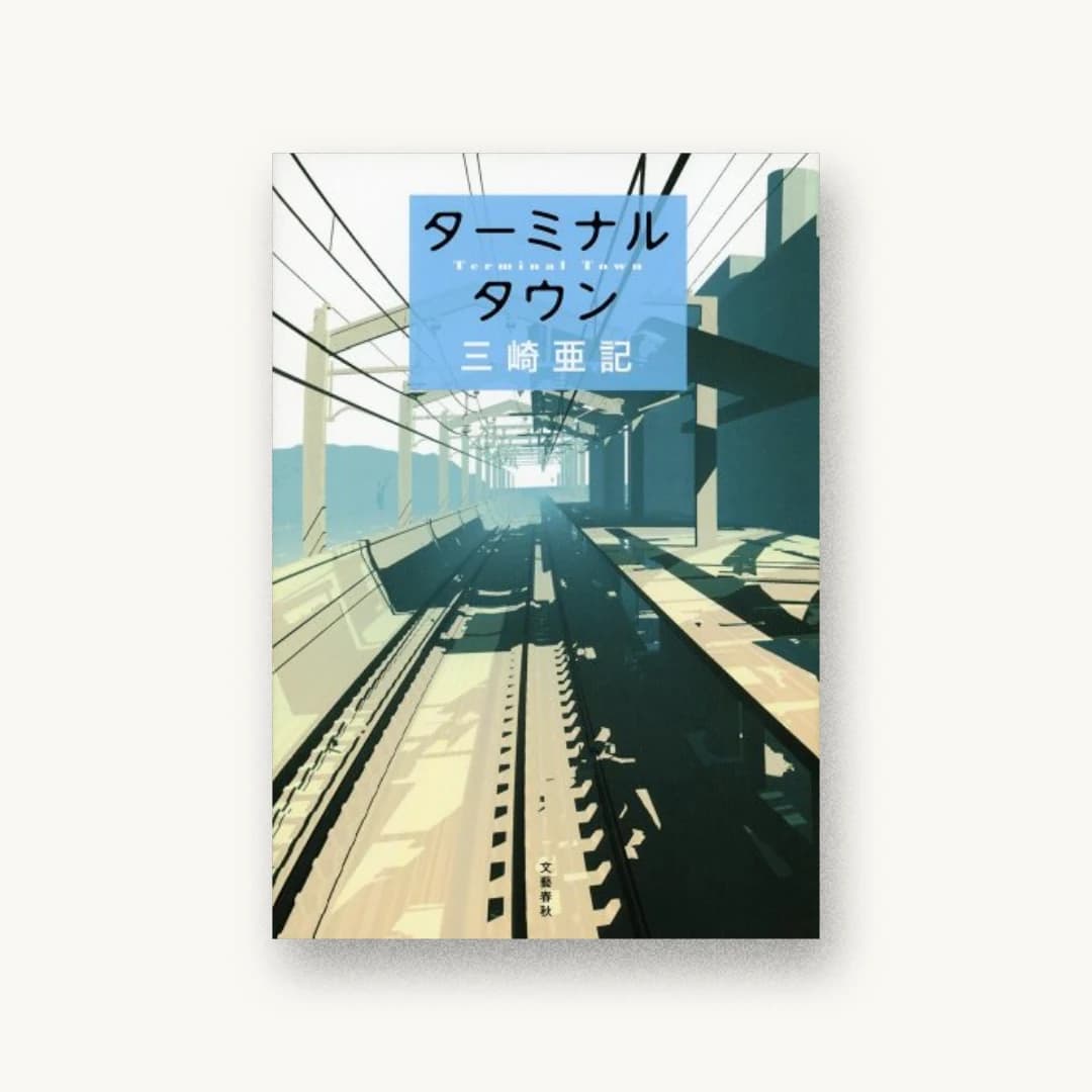 『ターミナルタウン』 装丁: 関口聖司 書影