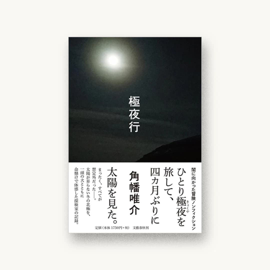 『極夜行』 装丁: 有山達也+岩渕恵子+アリヤマデザインストア 書影