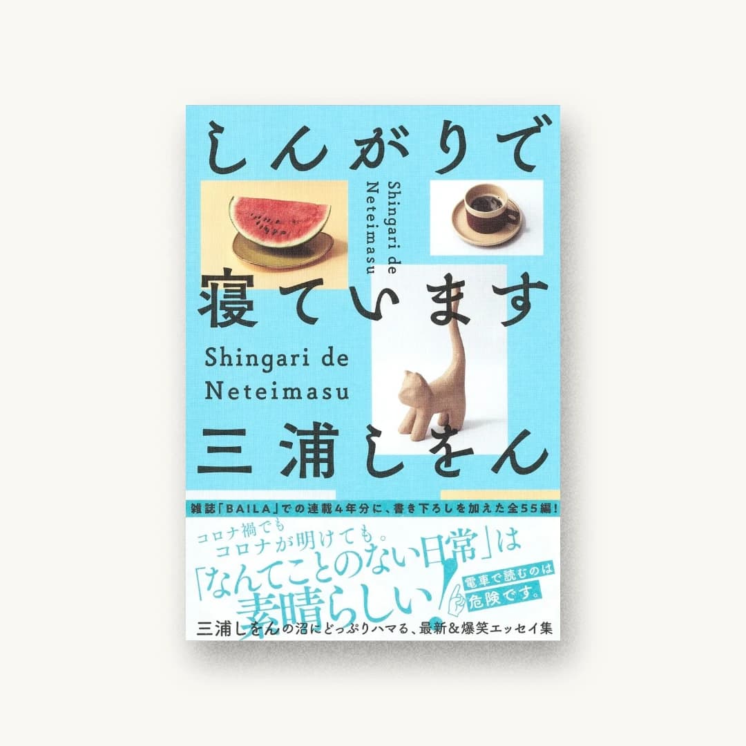 『しんがりで寝ています』 装丁: 円と球 書影