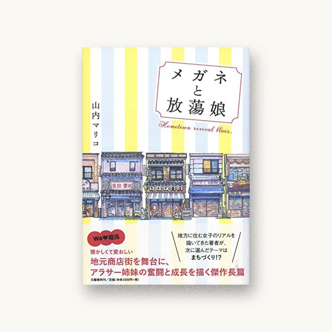 『メガネと放蕩娘』 装丁: 大久保明子 書影