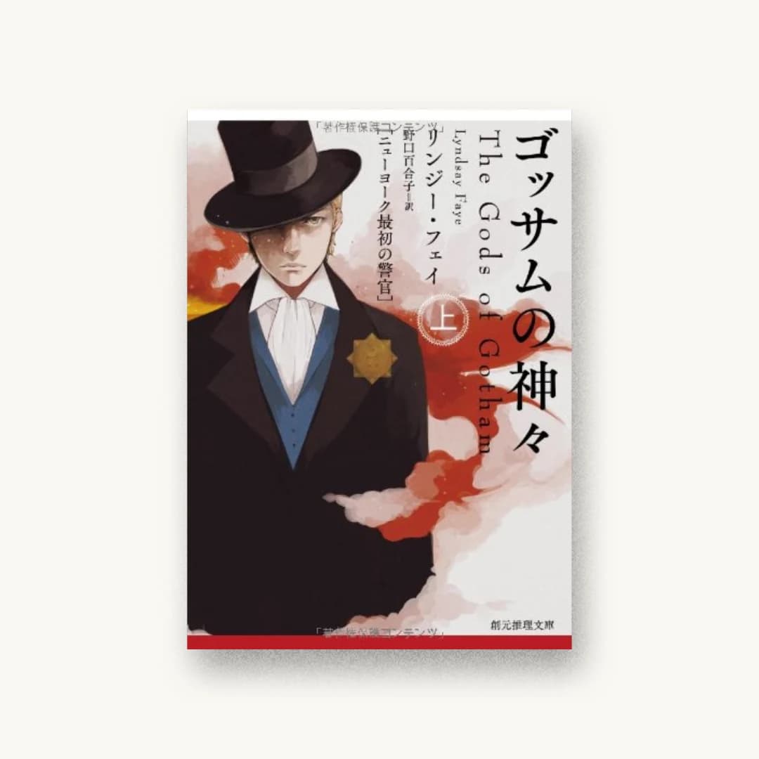 『ゴッサムの神々<上> (ニューヨーク最初の警官) (創元推理文庫)』 装丁: 鈴木久美(next door design)+鈴木久美+next door design 書影