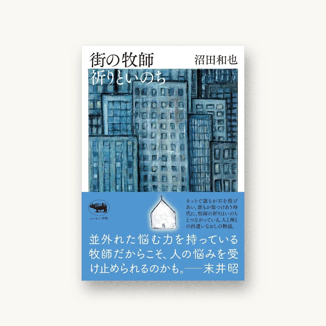 『街の牧師 祈りといのち』 装丁: 鈴木成一デザイン室 書影