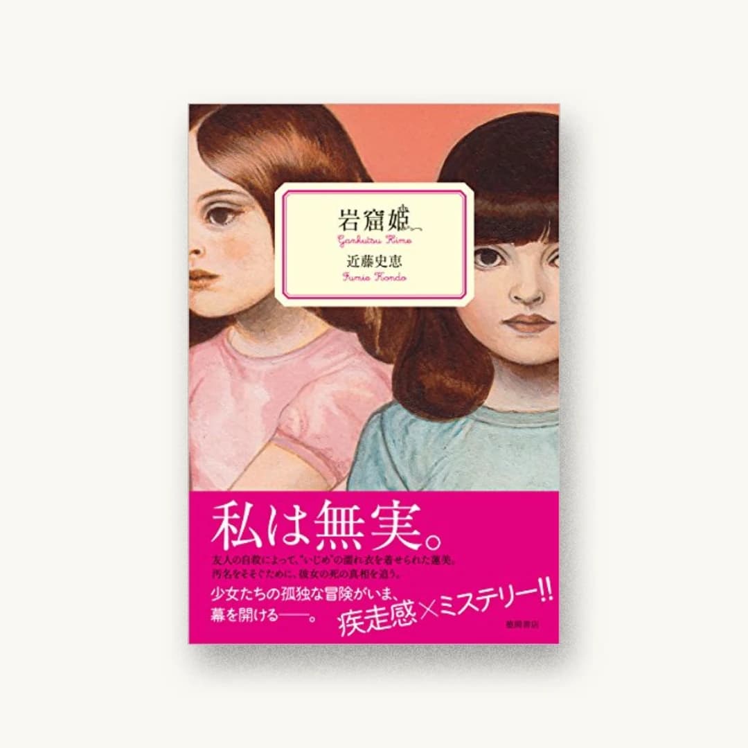 『岩窟姫』 装丁: 原条令子デザイン室 書影