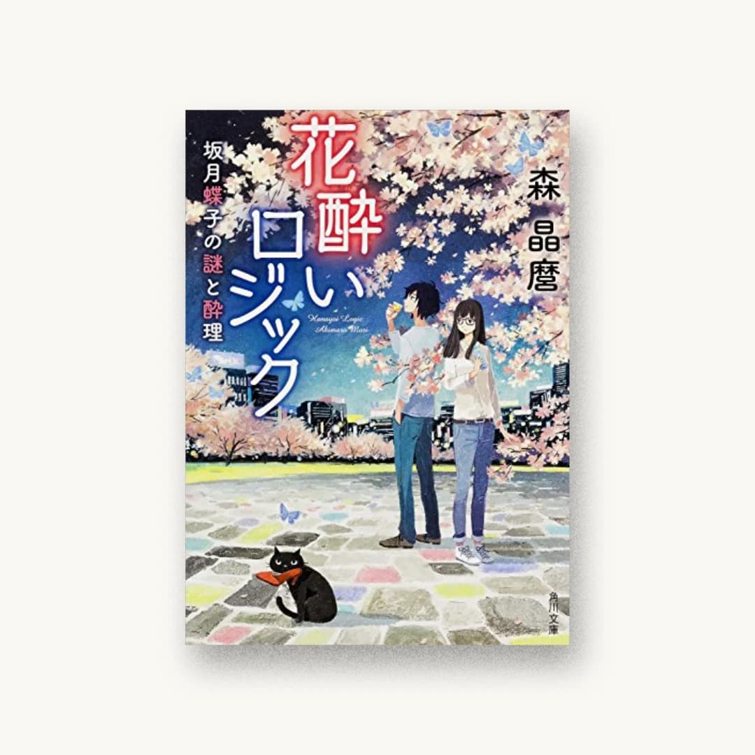 『花酔いロジック 坂月蝶子の謎と酔理』 装丁: 西村弘美 書影