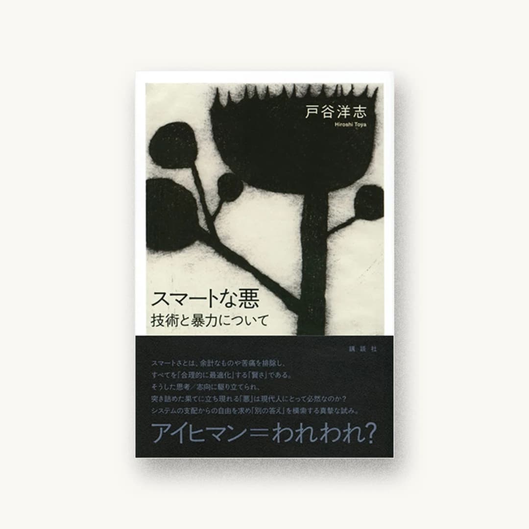 『スマートな悪 技術と暴力について』 装丁: 川名潤 書影