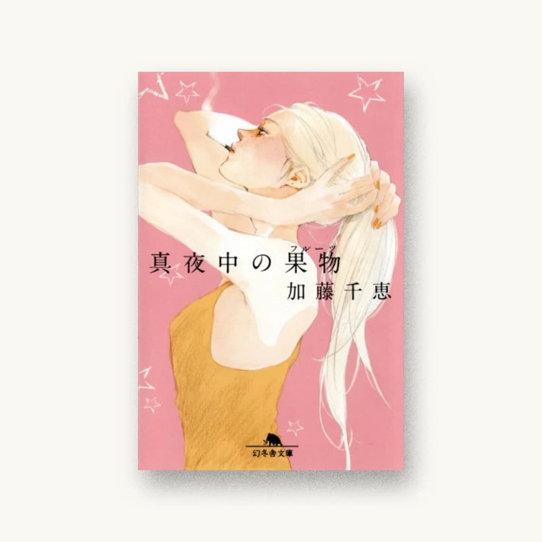 『真夜中の果物(フルーツ) (幻冬舎文庫)』 装丁: 名久井直子 書影