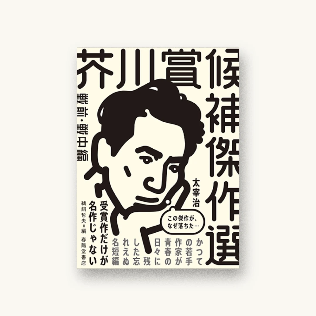 『芥川賞候補傑作選 戦前・戦中編』 装丁: 寄藤文平+古屋郁美 書影