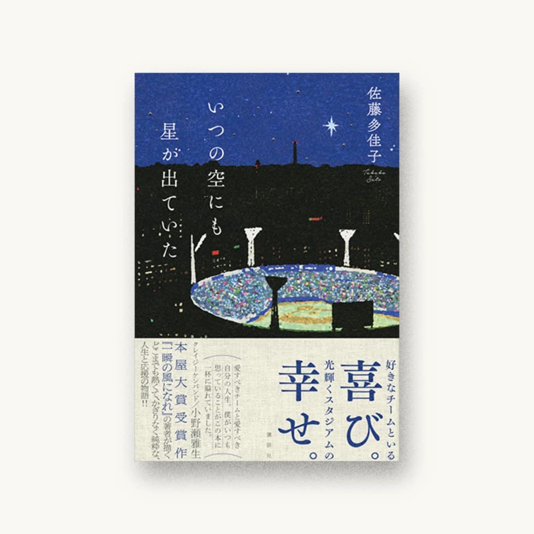 『いつの空にも星が出ていた』 装丁: 長﨑綾 書影