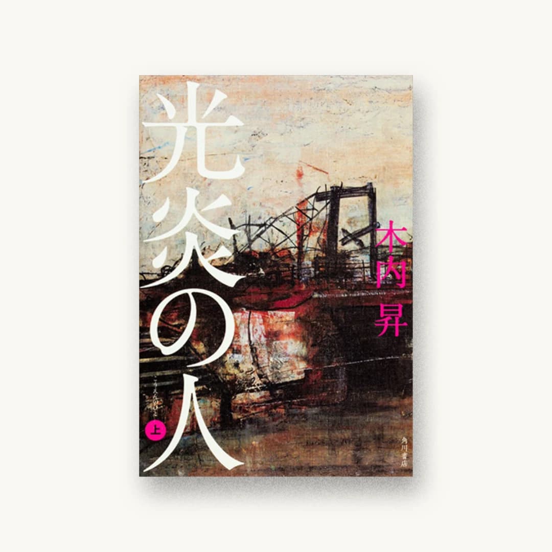 『光炎の人(上)』 装丁: 櫻井久 書影