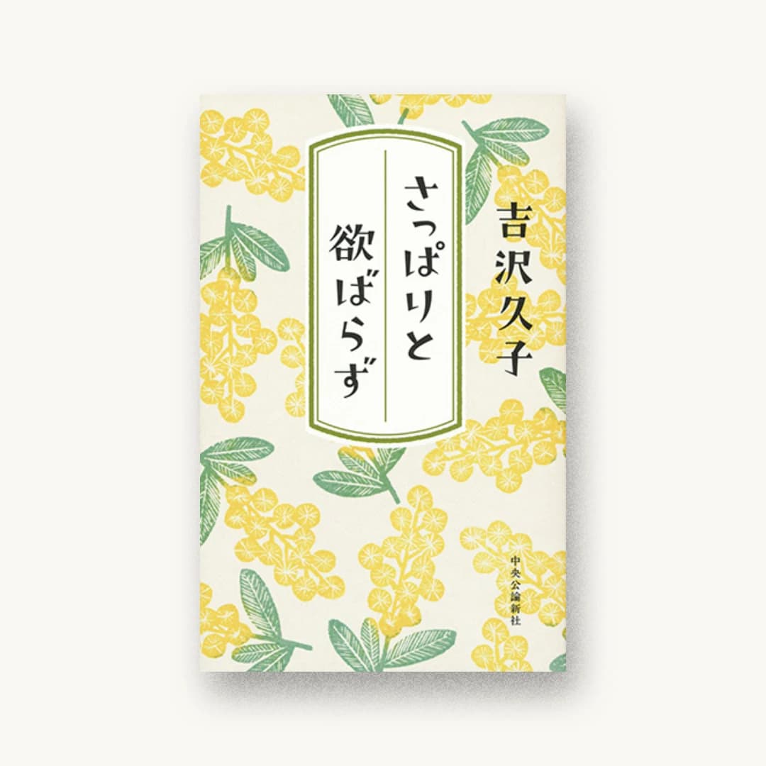 『さっぱりと欲ばらず』 装丁: 鈴木久美 書影