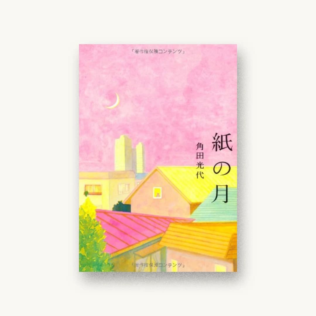 『紙の月』 装丁: 池田進吾+67 書影