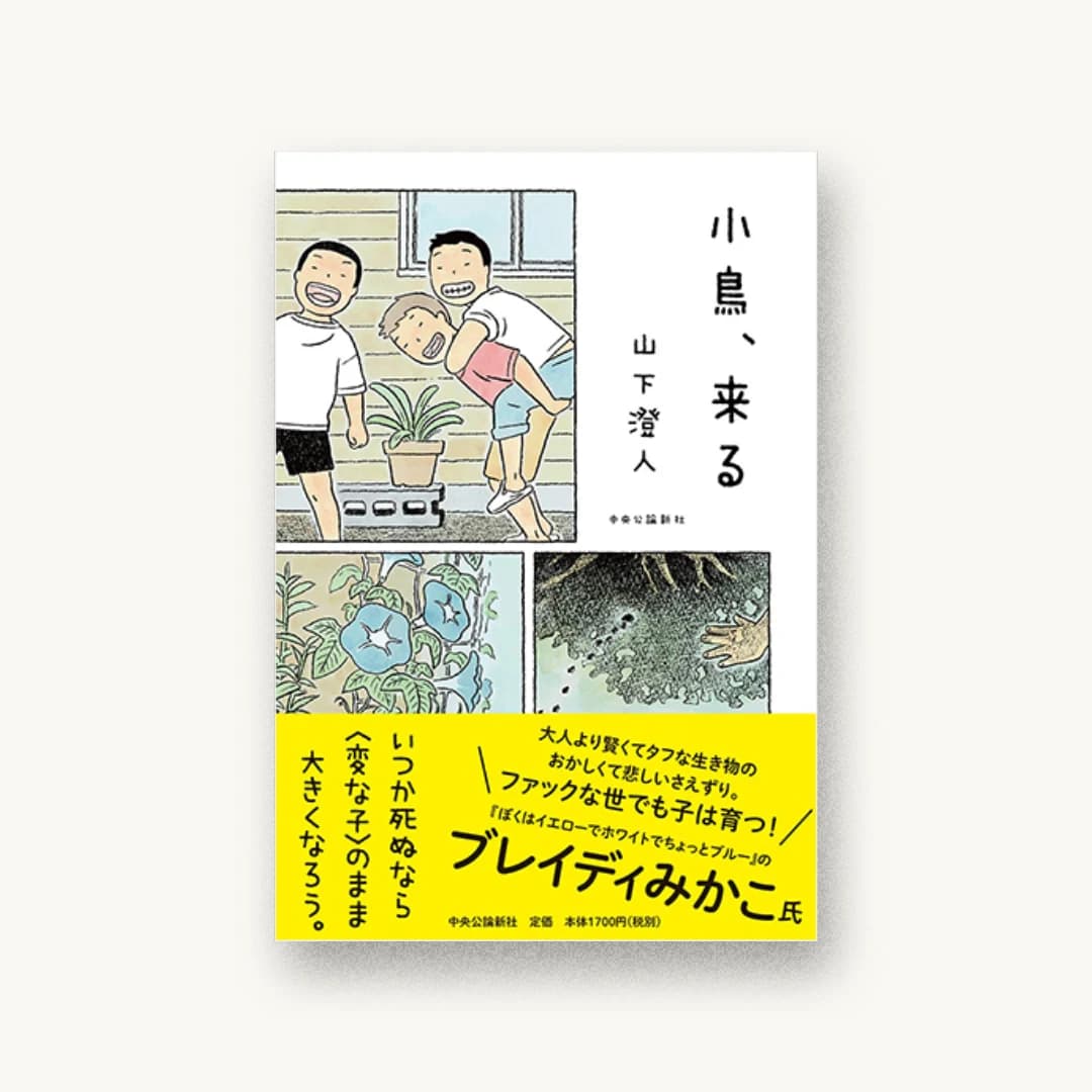 『小鳥、来る』 装丁: 鈴木久美 書影