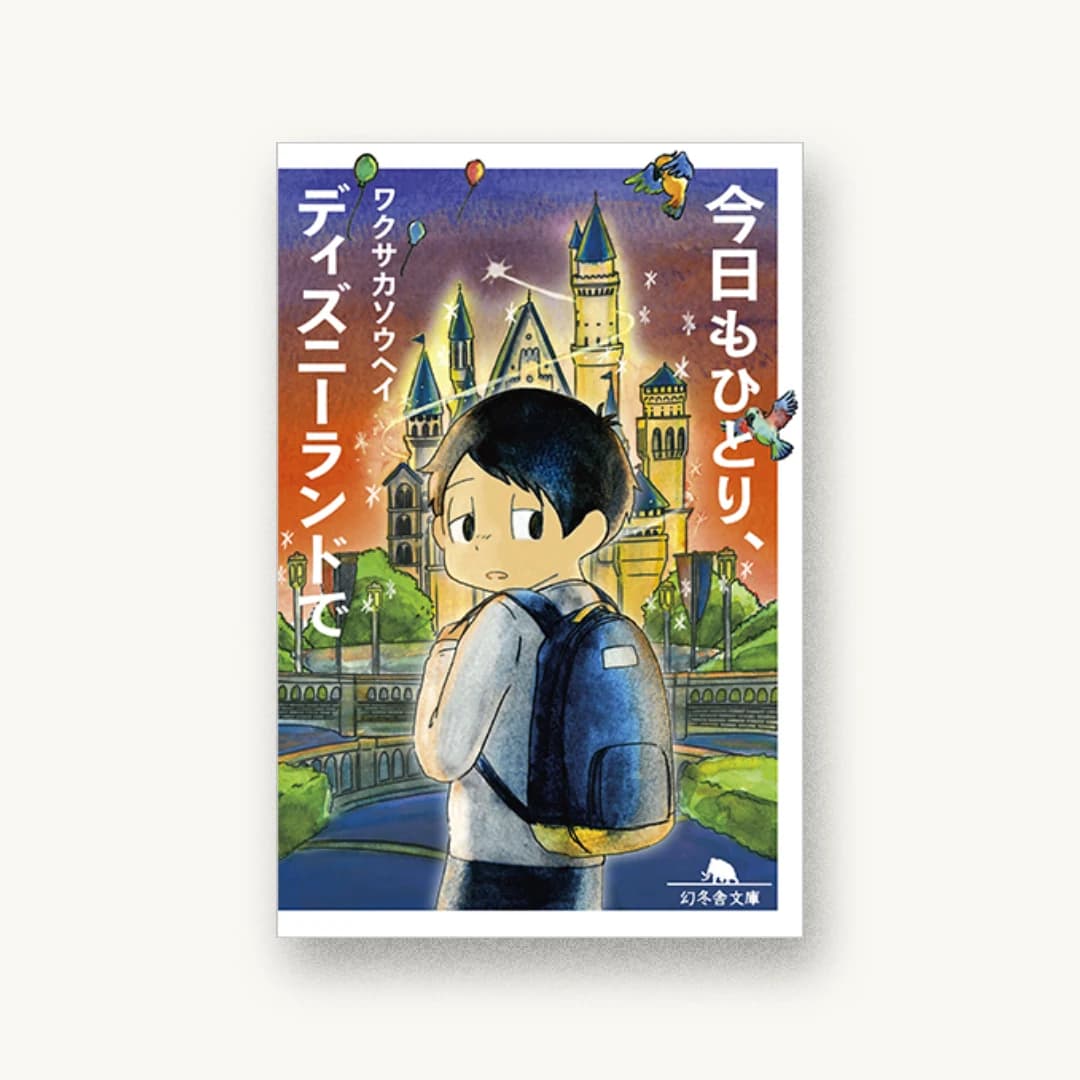 『今日もひとり、ディズニーランドで』 装丁: 川名潤 書影