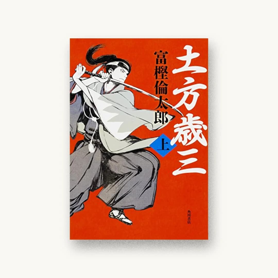 『土方歳三(上)』 装丁: 坂詰佳苗 書影