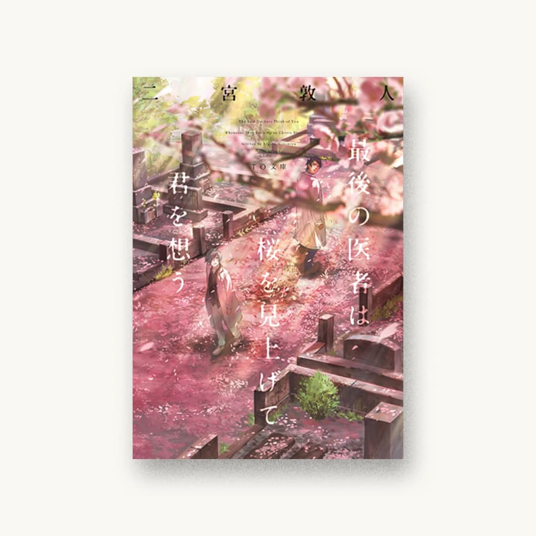 最後の医者は桜を見上げて君を想う