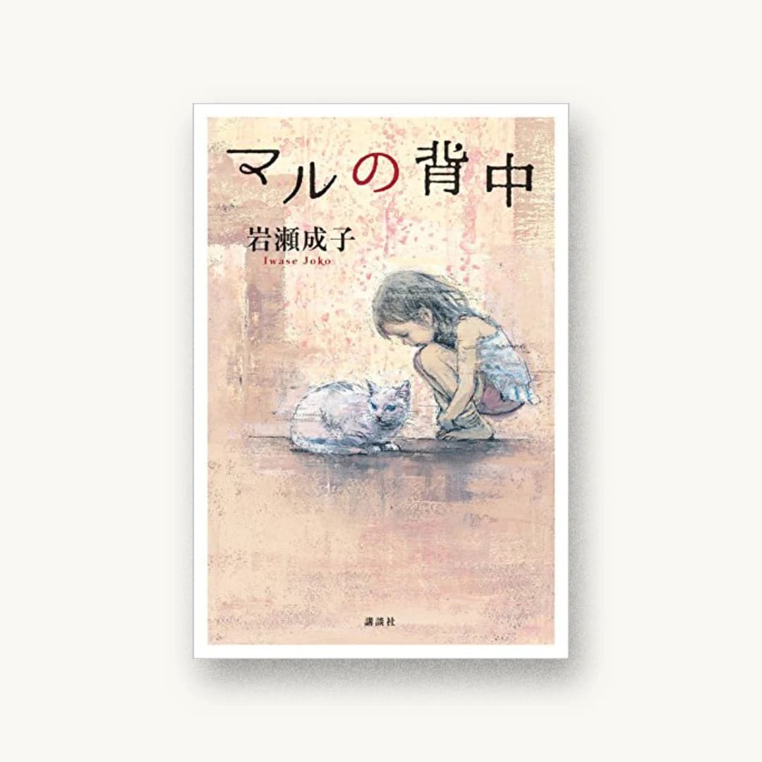 『マルの背中』 装丁: 岡本歌織 書影