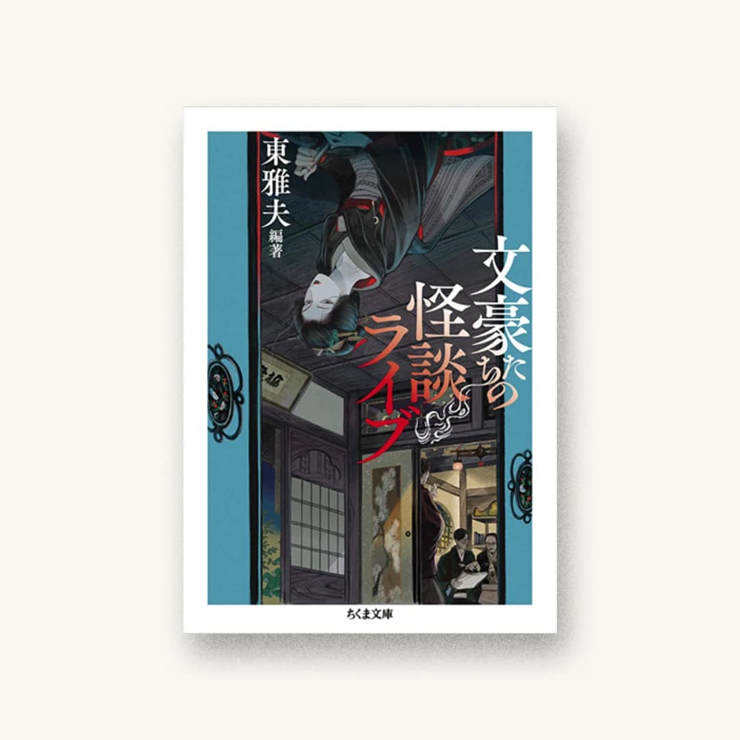 文豪たちの怪談ライブ