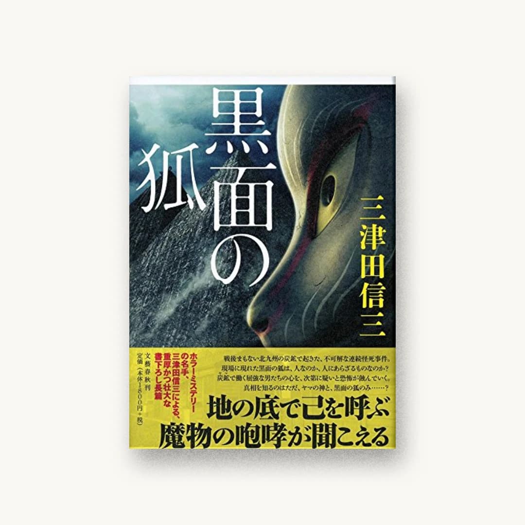 『黒面の狐』 装丁: 関口聖司 書影