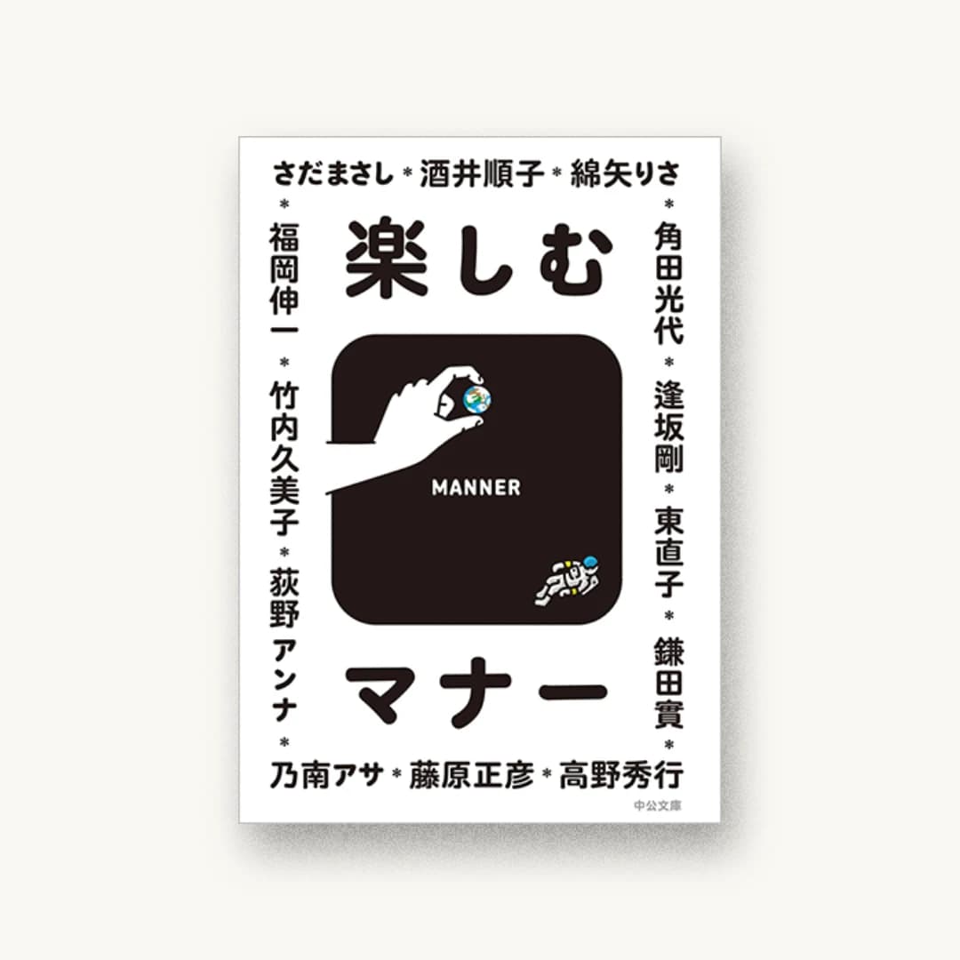 『楽しむマナー』 装丁: 寄藤文平+杉山健太郎 書影