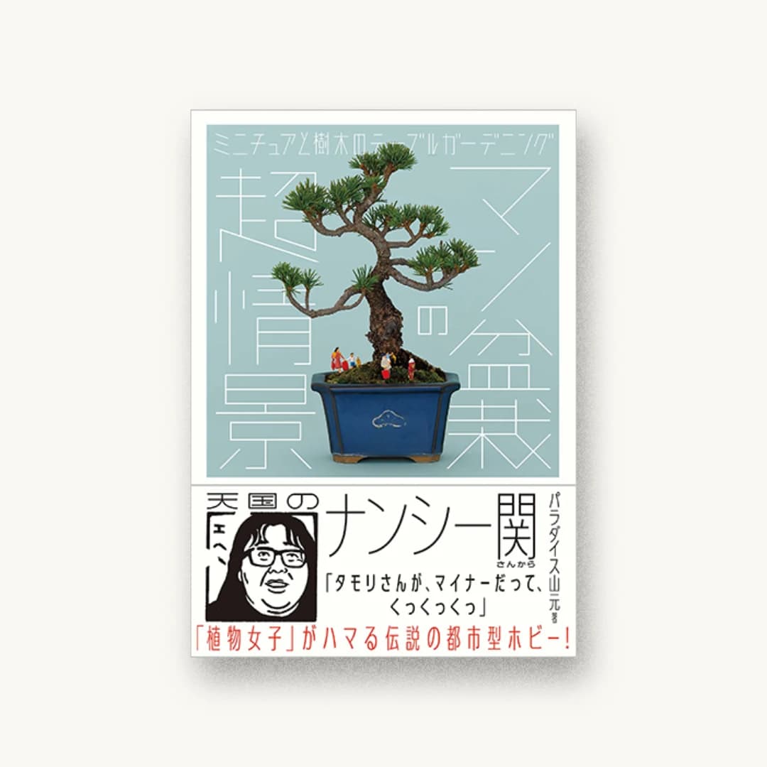 『マン盆栽の超情景:ミニチュアと樹木のテーブルガーデニング』 装丁: 寄藤文平+杉山健太郎 書影