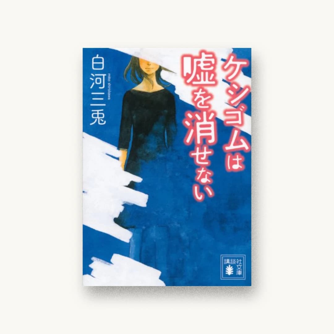 『ケシゴムは嘘を消せない』 装丁: 坂野公一+吉田友美 書影
