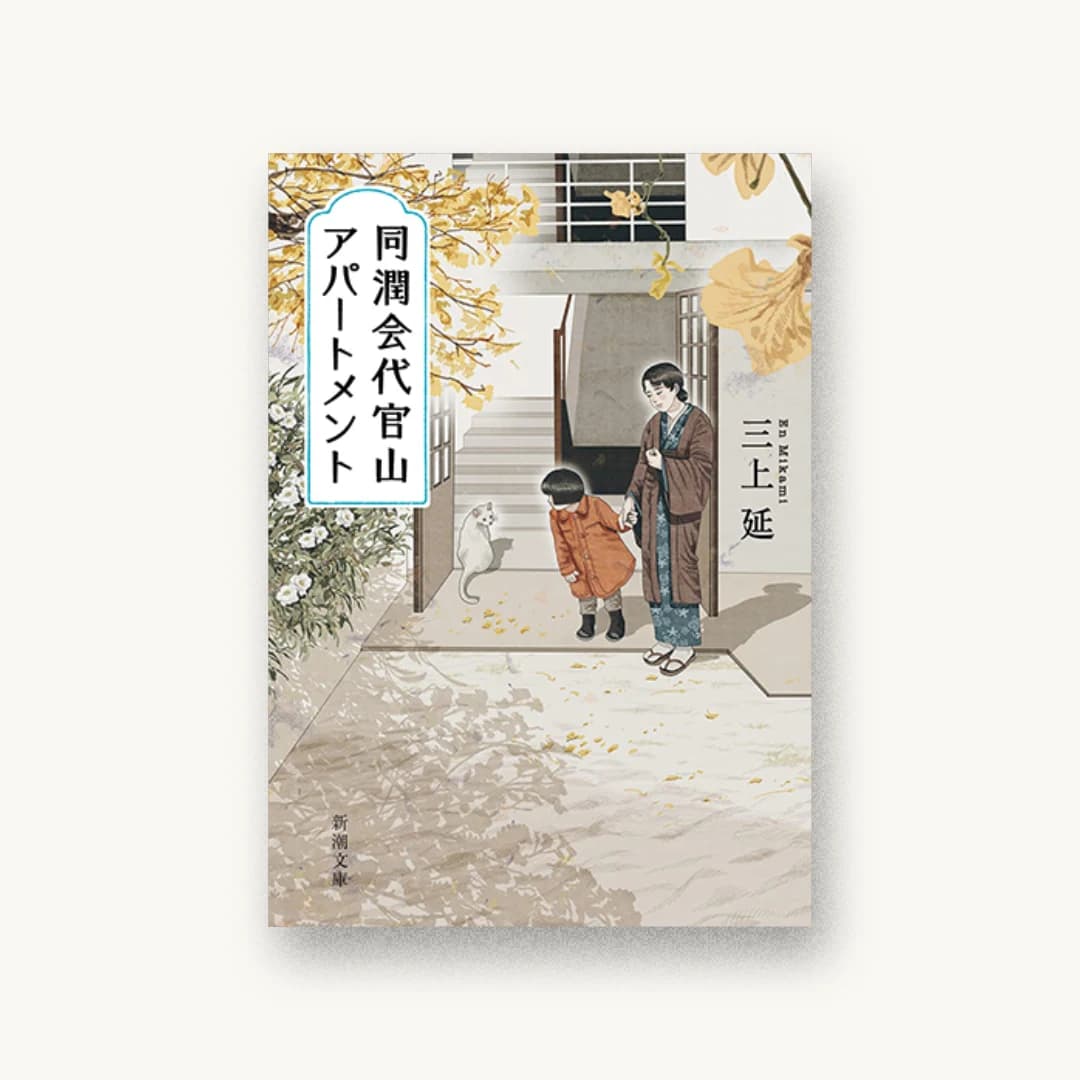 『同潤会代官山アパートメント』 装丁: 新潮社装幀室 書影