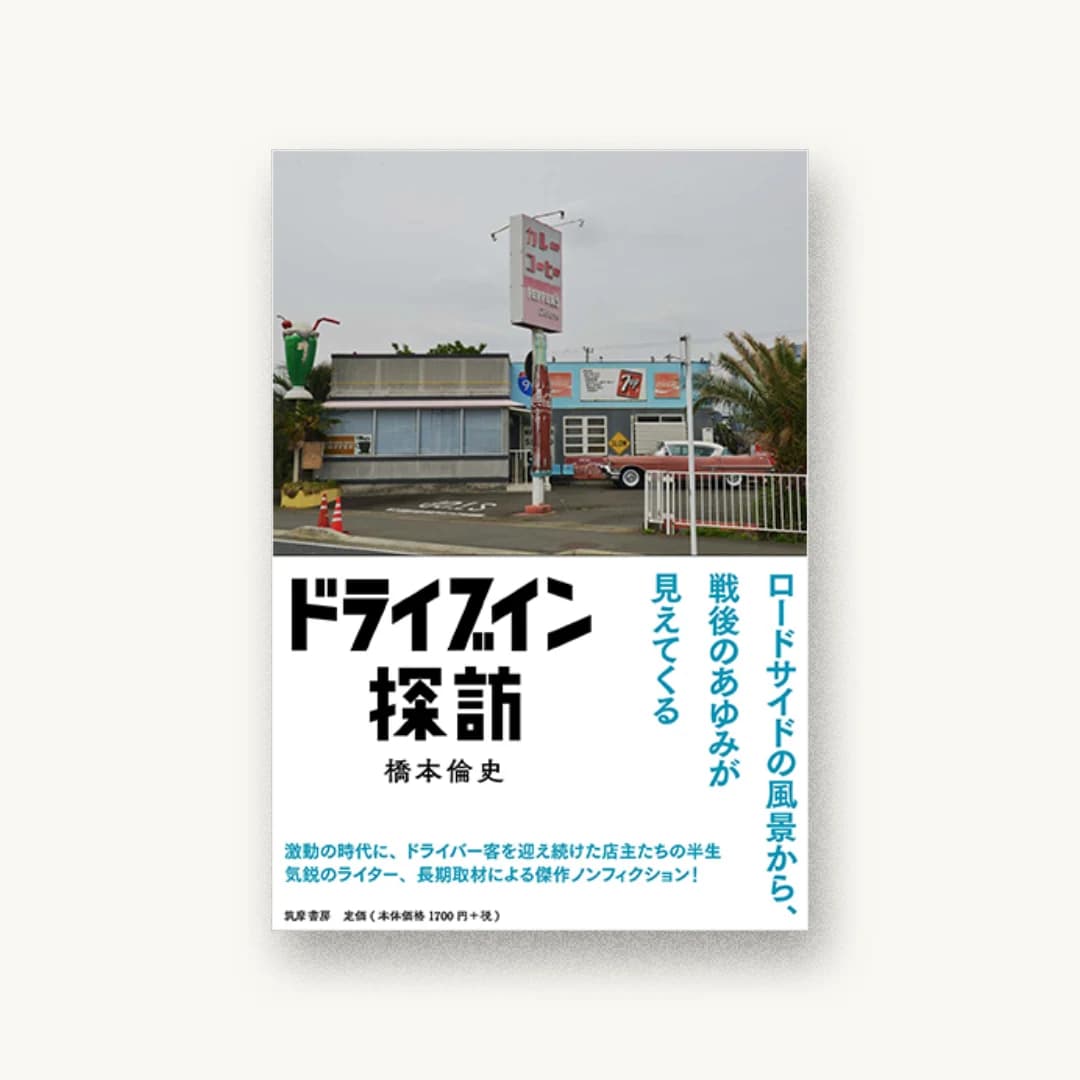 『ドライブイン探訪』 装丁: 名久井直子 書影