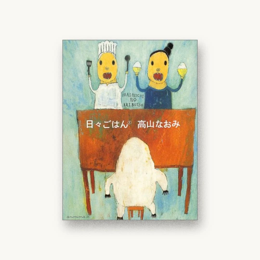『日々ごはん〈1〉』 装画: 鈴木里江+スタジオ 書影